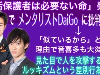 「この手の顔は利己的」「サイコパス顔」。メンタリストDaiGo氏を批判する人が、ルッキズム・差別意識に陥る矛盾