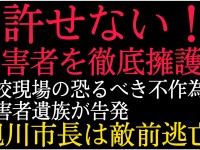 遺族が衝撃の手記を公開した「旭川いじめ凍死事件」、市長は渦中に衆院選出馬で責任投げ出し！事態改善に政治が動け