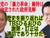 共産党の「暴力革命」方針維持は「閣議決定された政府見解」。TBSひるおびの謝罪・訂正は適切である
