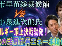 高市早苗総裁候補VS小泉進次郎議員の抗争勃発？！重要争点の一つは「エネルギー政策」だ