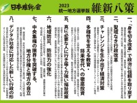 全国政党化に向けて、各地域のオリジナル政策を抜本強化。「2023統一地方選挙版 維新八策」を発表しました