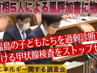 福島の子どもたちへの過剰診断問題。小泉進次郎・前環境大臣の答弁にもかかわらず、事態はほとんど進展せず