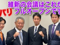 維新の会議（政調役員会）はこれから原則フルオープン＝ネット中継です！！