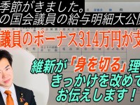 ボーナス約314万円が支給。公言してもしなくても叩かれるけど、維新は手取り3割の自主カットを断行します