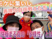 ついに公党の代表や政調会長も参戦！大きく成長したコミケ前演説（コミケ街宣）と表現の自由、多様性について