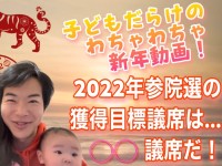 2022年最大の目標、参院選。決戦の地は…立憲民主党 福山哲郎前幹事長の拠点、古都・京都？！
