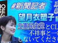 東京新聞 望月衣塑子記者のアンフェア発言に物申す。立憲・CDPの不祥事と大阪の連携協定はまったく同列ではない