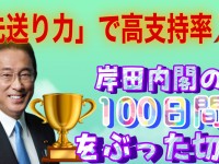 正しく「先送りする力」で高支持率をキープ。岸田内閣の100日間を振り返る