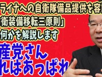 日本政府、ウクライナに自衛隊備品の提供を決断。共産党も容認に転じた「防衛備品移転三原則」とは