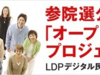 あの大政党の候補者選定に参加できる！「自民党オープンエントリー」参加のススメ