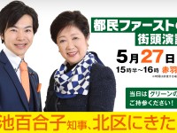 グリーンのワンポイントをつけてお集まりください。5月27日（土）15時半～、小池百合子知事が北区にきたる！