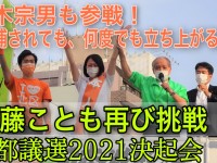 逮捕→投獄→それでも国会議員に復帰。不屈の漢・鈴木宗男からの大激励、佐藤ことも何度だって立ち上がる！