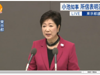 都議会は「閉鎖的」で「チェック機能が不全」で「私利私欲にまみれている」？！非常に刺激的・挑戦的だった、小池百合子知事の所信表明演説