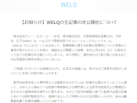 医学デマサイト「WELQ（ウェルク）」が全面非公開へ！人々の命を守る都の「健康安全部」も大活躍