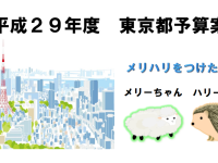 キーワードは「メリハリ」！小池百合子知事が初策定した、平成29年度予算案を解説します