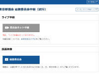 都議会総務委員会でネット中継が試行スタートするも、課題は多い…