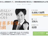 新党クラウドファンディング、初日で550万円＆300名超の支援を突破！政治を変える、あたらしい可能性を拓け