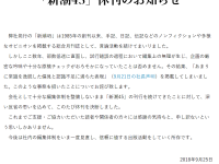 「新潮45」はどこで間違ったのか？歴史ある論壇雑誌の休刊を受けて