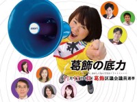 自民党でも都民ファーストでもない、新しい選択！葛飾区議選では、「うめだ信利」「大森ゆきこ」の2名を個人推薦予定です