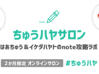 はあちゅう氏とイケダハヤト氏の爆速対応を見習って、noteマガジンを始めてみたよ【雑談】