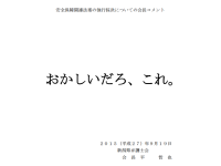 新潟弁護士会「おかしいだろ、これ」少なきは多くを語るの好事例！