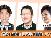 今こそ、宮崎謙介氏と男性育児・保育政策を語ろう。「ゆるい政治」リアル勉強会＠6月25日（月）19:00～