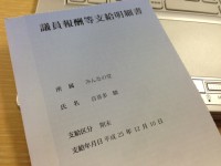 年忘れ、都議会議員の期末手当（ボーナス）大公開！