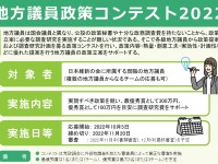 組織全体の政策力をボトムアップ！調査費300万円争奪、地方議員政策コンテスト