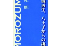 会派メンバー紹介！＆【書評】地域再生、八王子からの挑戦