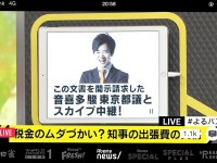 猪瀬前知事「スイートルーム必要ない」「人数が多いと邪魔なだけ」「情報開示は、舛添知事が指示すればできる」＠AbemaTVニュース