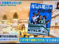 なんとあの「王様のブランチ」に登場！選挙の夏はギャル男とともに　過　ご　さ　な　い　か　？