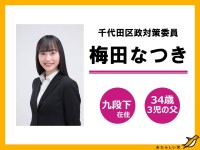 千代田区議補選に地域政党「あたらしい党」公認予定者決定！梅田なつきが千代田区政に挑みます