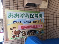 「認可外」「無認可」保育所の待遇改善・イメージ改善を！待機児童解消のための次の一手