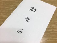 都民ファーストの会に離党届を提出いたしました【訂正あり：離党届は受理されました】