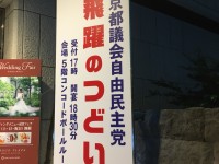 「政治資金パーティー」は党勢を映す鏡。都民はいま何を見ているか？