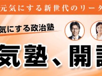 地盤を受け継ぐ？秘書からのし上がる？「政治塾」から政治家になるルートもあります