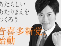みんなで創る、あたらしい政治。あたらしい政党。明日10日8時～クラウドファンディングをスタートします！