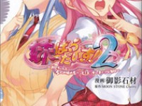 東京都の『不健全図書』に指定された「妹ぱらだいす！2」を読んでみた