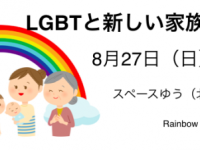 同性カップルでも、里親になれる？？北区で「LGBTと新しい家族の形」を考えよう