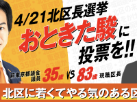 【北区長選挙】現職区長が先行、おときた駿は二番手で猛追中…？21（日）まで毎日が投票日、期日前投票へGO