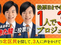 【大支援・大拡散希望】投票日まで残り約48時間。「1人3票プロジェクト」にご協力をお願い致します…！