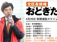 各地で闘う「あたらしい党」の仲間。港区・松浦たかまさ、豊島区・入江あゆみ、江東区・三次ゆりかに一票を！