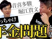 ぶっちゃけ年金どうなの？最終的な解決策は「ベーシックインカム」？堀江貴文×おときた駿