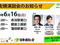 16日（日）11時～松井一郎代表、東京都北区に（たぶん）初めてきたる！！
