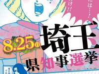 （投票に）行って埼玉！！投票率およそ25％の県知事選挙は変われるか？