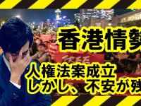 会期末まであと10日。日本の国会は香港情勢に何かできないのか？