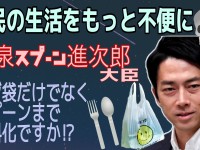 小泉進次郎大臣、「嫌われる勇気」をもって！レジ袋・スプーン有料化の前にやるべきことがある