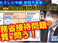 電波利権・接待問題の「本丸」公共放送NHKを調査せよ！そして電波オークションの導入を