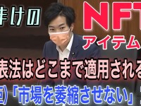 イノベーションの源泉、NFT。景品表示法上の課題は？市場を萎縮させない運用と実態把握を！