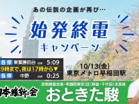 握手の数しか、歩いた分しか票は出ない。あの伝説の企画「始発終電キャンペーン」が還ってくる…！